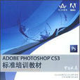 ADDBEPHOTOSHOPCS3標準培訓教材