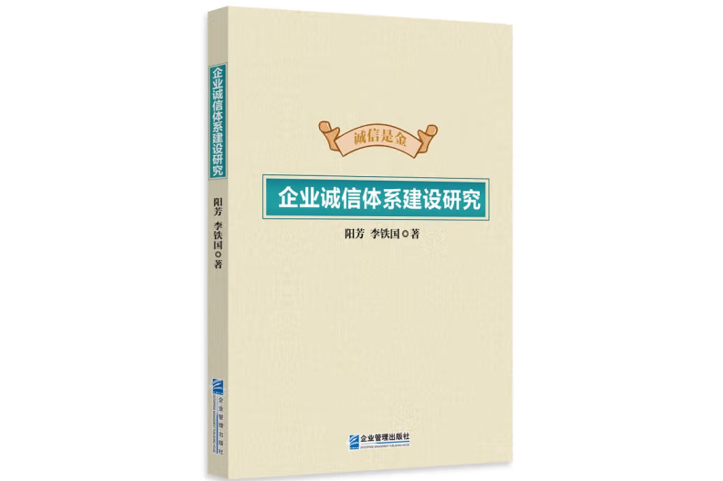 企業誠信體系建設研究(2022年企業管理出版社出版的圖書)