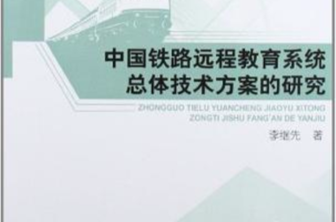 中國鐵路遠程教育系統總體技術方案的研究