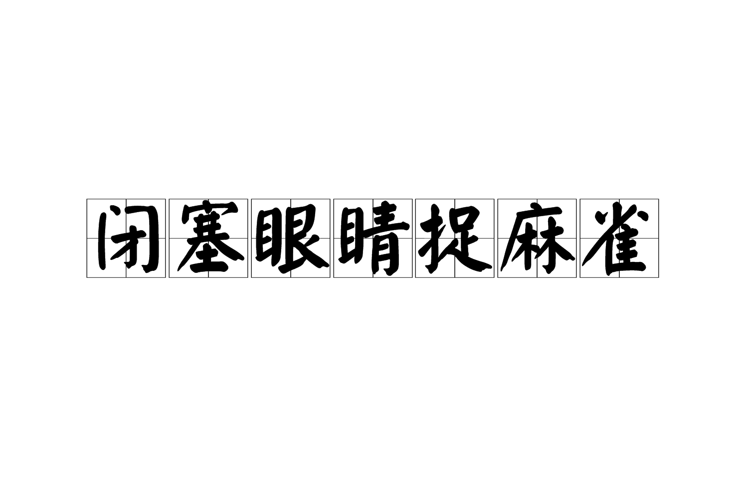 閉塞眼睛捉麻雀