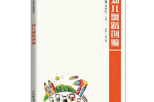 幼兒舞蹈創編(2021年人民郵電出版社出版的圖書)