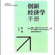 創新經濟學手冊（第二卷）