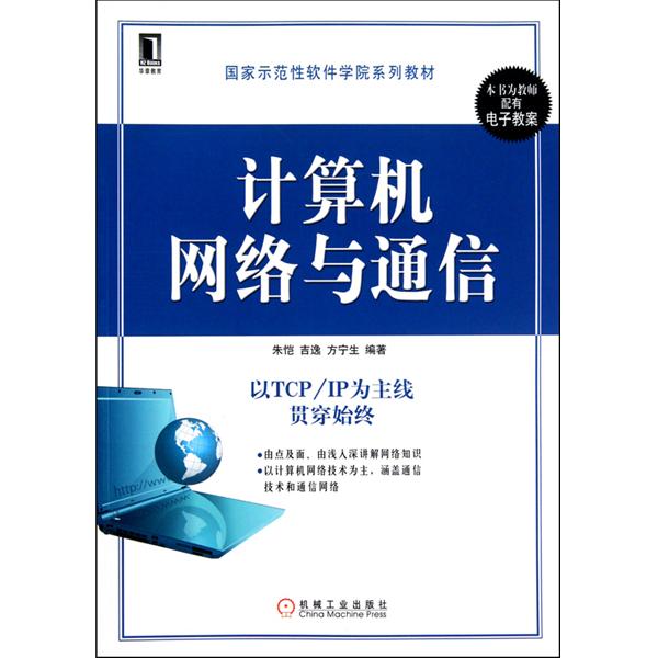 計算機網路與通信(2009年01月清華大學出版社)