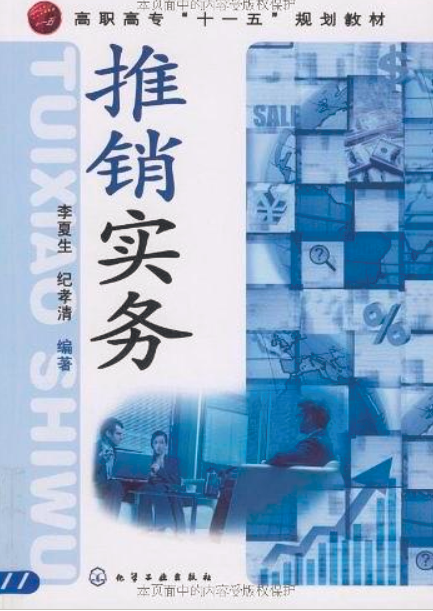 推銷實務(化學工業出版社2009年出版圖書)