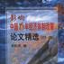 影響中國20年經濟體制改革論文精選(1979～1988)