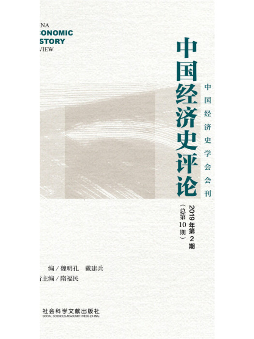 中國經濟史評論（2019年第2期/總第10期）