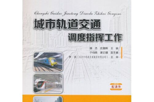 城市軌道交通調度指揮工作(2017年人民交通出版社股份有限公司出版的圖書)