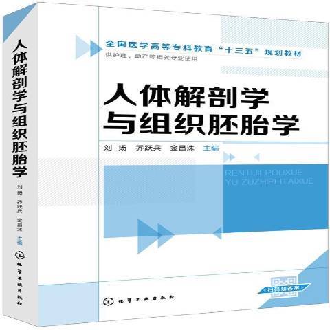 人體解剖學與組織胚胎學(2019年化學工業出版社出版的圖書)