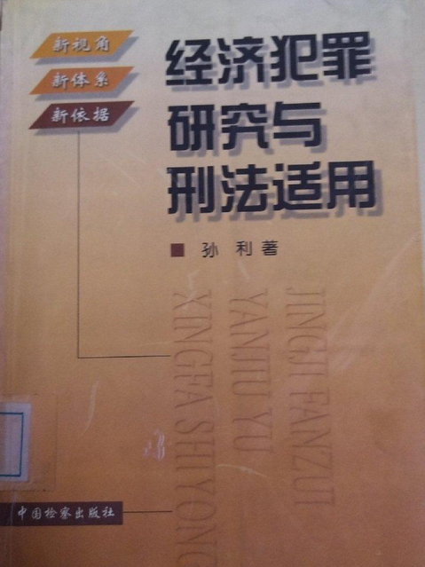 經濟犯罪研究與刑法適用(2001年中國檢察出版社出版的圖書)