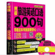 終極旅遊英語口語900句