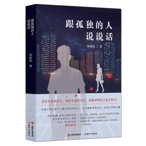 跟孤獨的人說說話(2018年現代出版社出版的圖書)