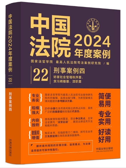 中國法院2024年度案例·刑事案例四