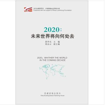 2020：未來世界將向何處去