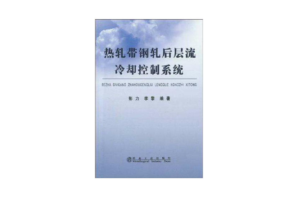 熱軋帶鋼軋後層流冷卻控制系統