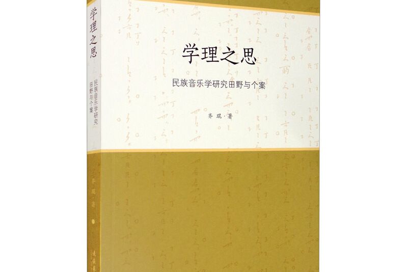 學理之思—— 民族音樂學研究田野與個案