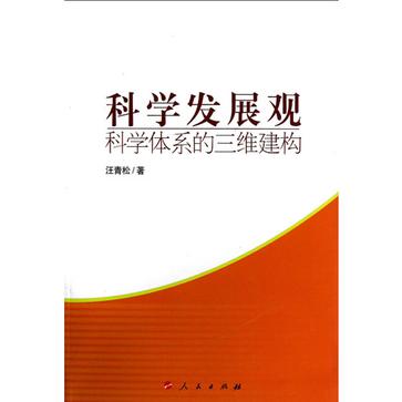 科學發展觀科學體系的三維建構