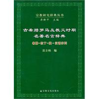 古希臘羅馬及教父時期名著名言辭典