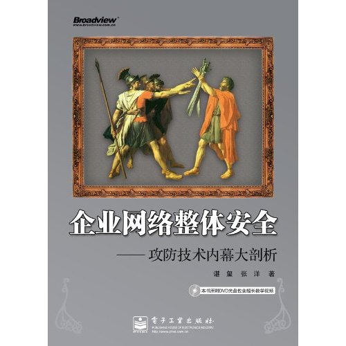 企業網路整體安全：攻防技術內幕大剖析(企業網路整體安全)