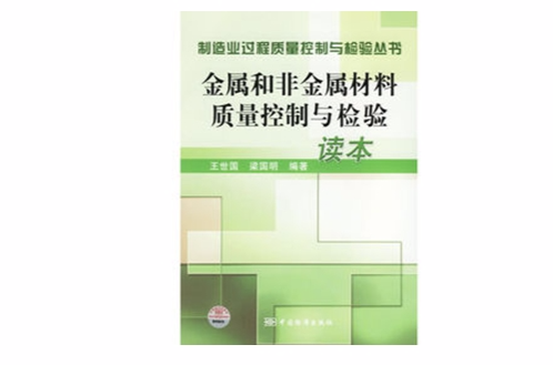 金屬和非金屬材料質量控制與檢驗讀本