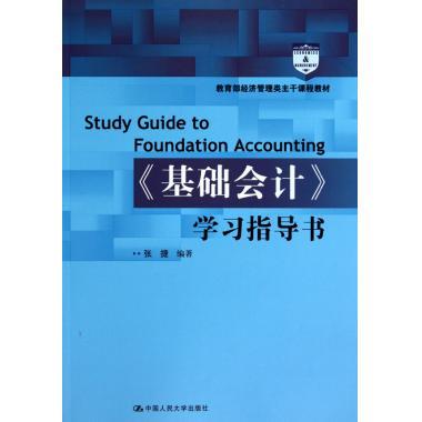 基礎會計學習指導書(2015年立信會計出版社出版的圖書)