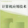 實用技能培訓教材·計算機套用技術