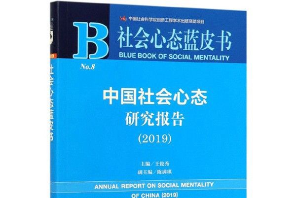 中國社會心態研究報告(2019)