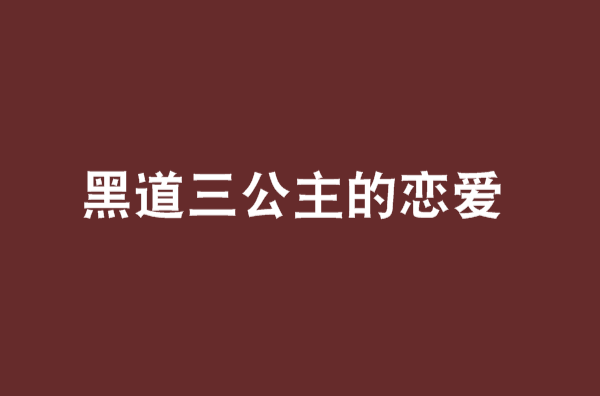 黑道三公主的戀愛