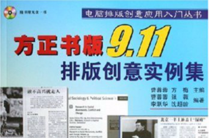 方正書版9.11排版創意實例集