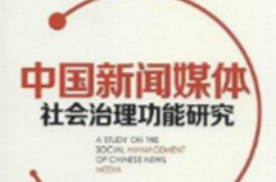 中國新聞媒體社會治理功能研究