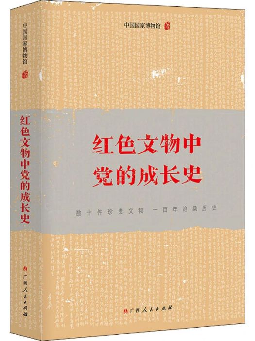 紅色文物中黨的成長史(2021年廣西人民出版社出版的圖書)