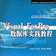 Visual FoxPro資料庫實踐教程(書籍)