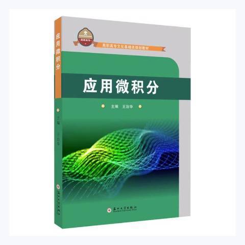 套用微積分(2021年蘇州大學出版社出版的圖書)