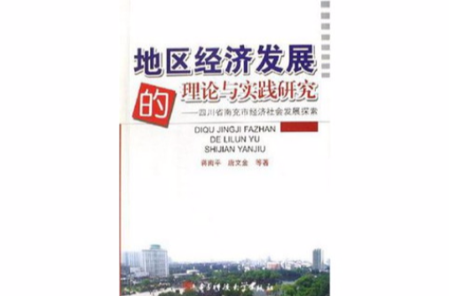 地區經濟發展的理論與實踐研究