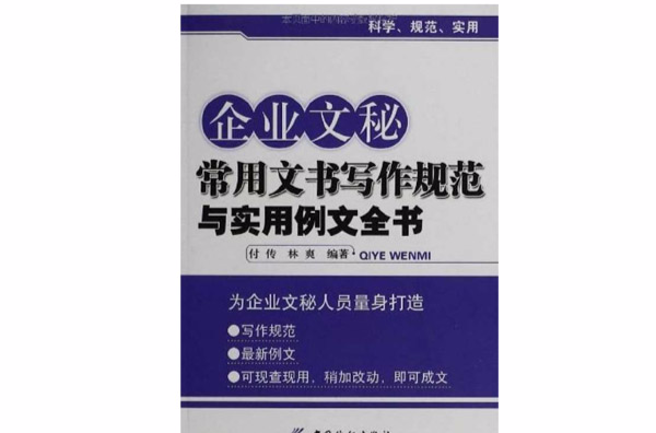 企業文秘常用文書寫作規範與實用例文全書