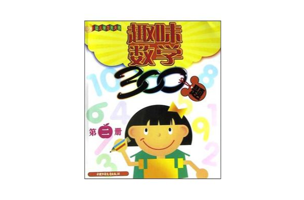 趣味數學300題第二冊