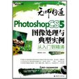 Photoshop CS5圖像處理與典型實例從入門到精通