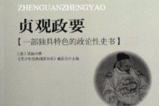 青少年經典閱讀書系·國學系列：貞觀政要