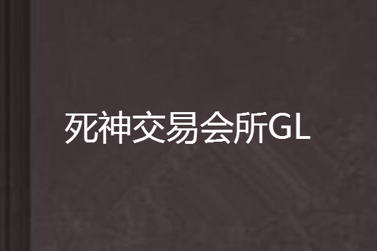 死神交易會所GL