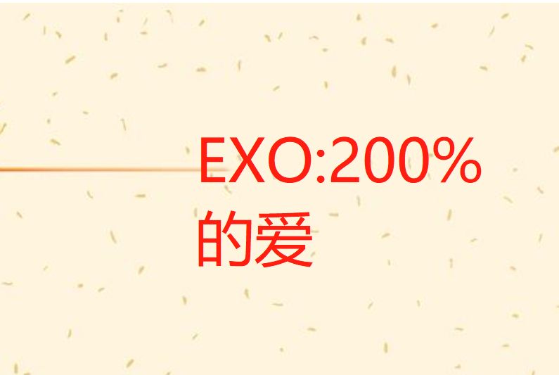 EXO:200%的愛