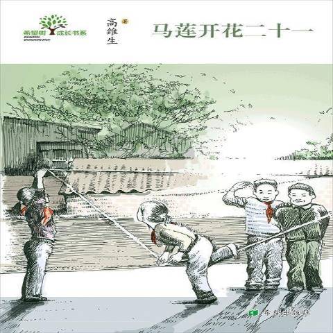 希望樹成長書系：馬蓮開花二十一