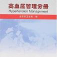 高血壓管理分冊-常見慢性病社區綜合防治管理手冊