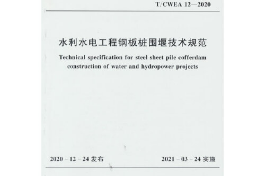 水利水電工程鋼板樁圍堰技術規範