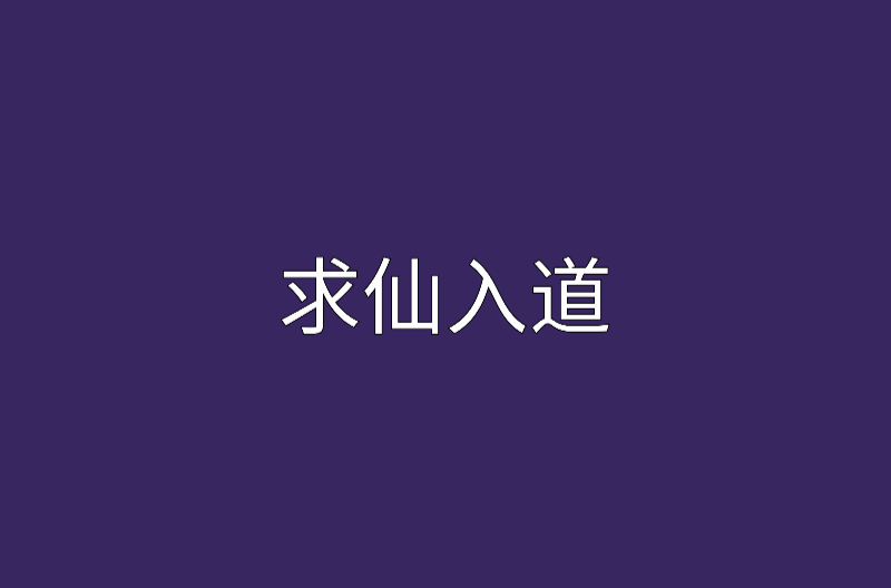 求仙入道