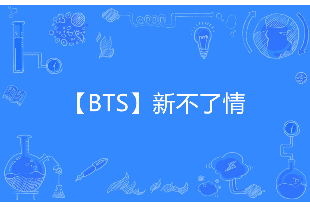 【BTS】新不了情