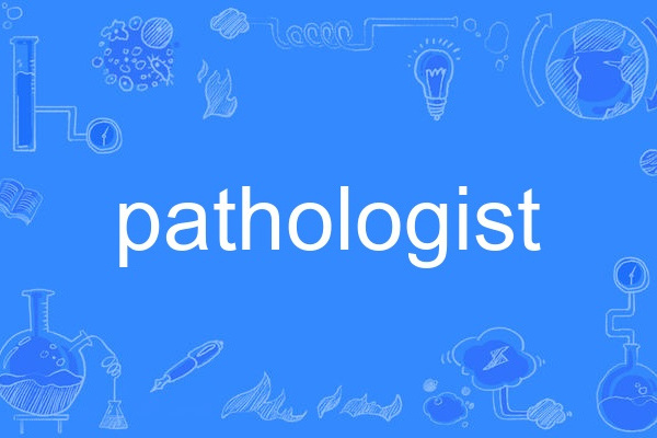 pathologist(英語單詞)