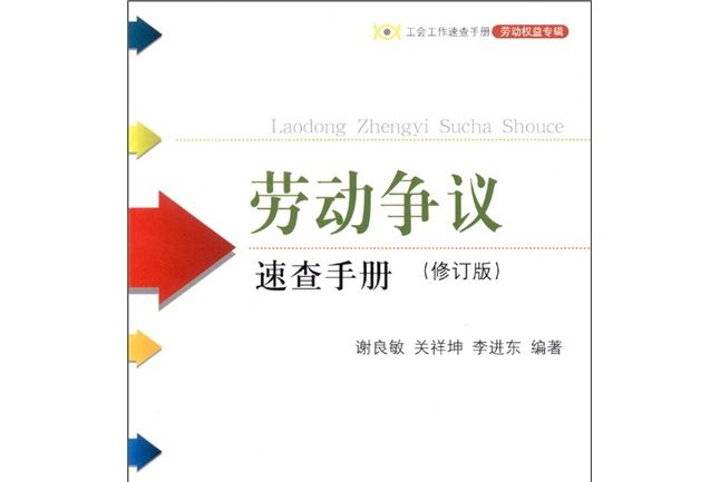 勞動爭議速查手冊（修訂版）