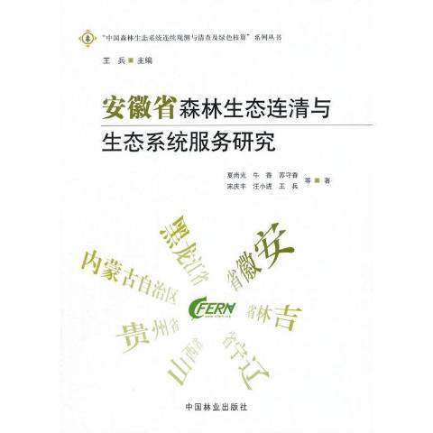 安徽省森林生態連清與生態系統服務研究(2016年中國林業出版社出版的圖書)