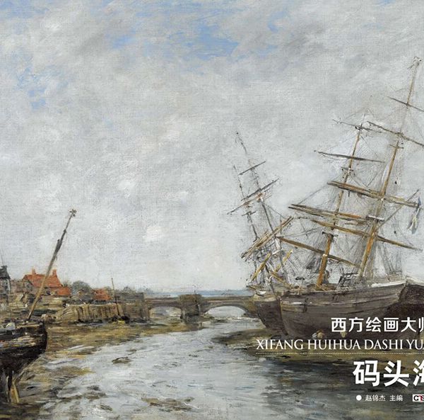 西方繪畫大師原作：碼頭海景