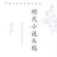 明代小說叢稿