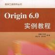 Origin 6.0實例教程